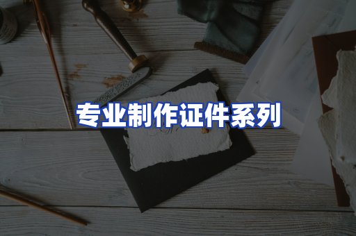 专业制作证件系列
